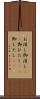 お浸し Scroll