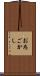 お為ごかし Scroll