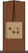 お産(P) Scroll