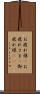 お疲れ様(P) Scroll