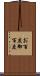 お百度 Scroll