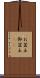 お盆玉 Scroll