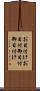 お目付け Scroll