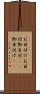 お目付け Scroll