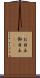 お目玉 Scroll