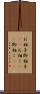 お相子 Scroll