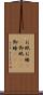 お眠 Scroll