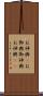 お神輿(P) Scroll
