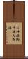 お神酒 Scroll