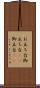お立ち台 Scroll