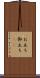 お立ち Scroll