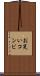 お笑いコンビ Scroll