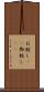 お粧し(rK) Scroll