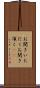 お聞きいただく Scroll