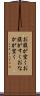 お腹が空く Scroll