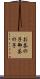 お茶の子 Scroll