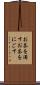 お茶を濁す Scroll