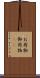 お荷物 Scroll