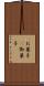 お菓子(P) Scroll