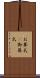 お葬式(P) Scroll