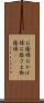 お蔭様 Scroll