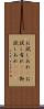 お試しあれ(P) Scroll
