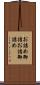 お詰め Scroll