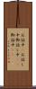 お話中(P) Scroll