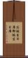 お誕生日席 Scroll