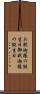 お釈迦様の誕生日 Scroll