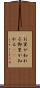 お里が知れる Scroll