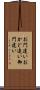 お門違い Scroll