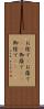 お陰で(P) Scroll