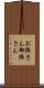 お隣さん Scroll