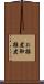 お雑煮 Scroll