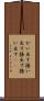 かい出す Scroll
