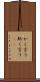かく言う Scroll