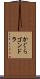 かぐらゴンドラ Scroll
