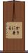 かさに着る Scroll