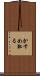 かすめ取る Scroll