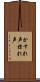 かすれ声 Scroll