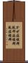 かぜ症候群 Scroll