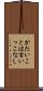 かたいことは言いっこなし Scroll