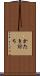 かたき討ち Scroll