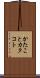 かたこと Scroll
