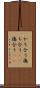 かち合う Scroll