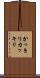 かっきり Scroll