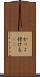 かっこ付ける(sK) Scroll