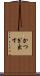 かつぎ出す Scroll