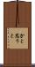 かと思うと Scroll